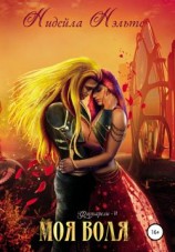 читать Моя воля