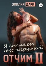 читать Отчим II