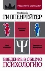 читать Введение в общую психологию