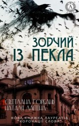 читать Зодчий із пекла