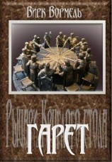 читать Гарет