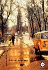 читать В руках монстра