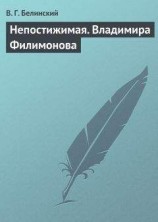 читать Непостижимая. Владимира Филимонова