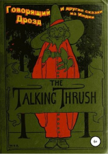 читать Говорящий Дрозд и другие сказки из Индии