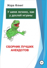 читать У меня личико, как у дохлой игуаны. Сборник лучших анекдотов