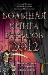 читать Большая книга ужасов 2012