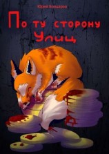 читать По ту сторону улиц