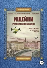 читать Ищейки Российской империи