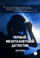 читать Первый межпланетный детектив [Алиса на Ирбуге]