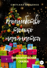 читать Волшебство только начинается. Терапевтическая сказка