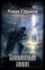читать Свинцовый закат