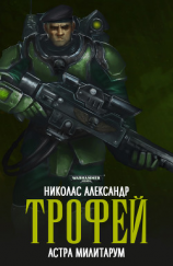 читать Трофей