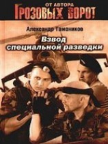 читать Взвод специальной разведки