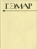 читать Приключения Мишеля Гартмана. Часть 1