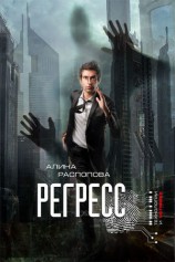 читать Регресс