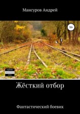 читать Жёсткий отбор
