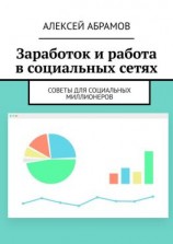 читать Заработок и работа в социальных сетях. Советы для социальных миллионеров