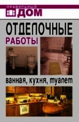 читать Отделочные работы. Ванная, кухня, туалет