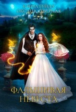 читать Фальшивая невеста