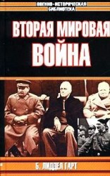 читать Вторая мировая война