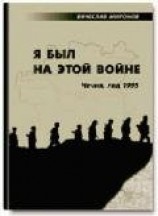 читать Я был на этой войне (Чечня-95)