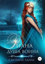 читать Риана. Душа воина