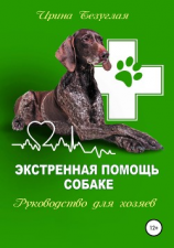 читать Экстренная помощь собаке. Руководство для хозяина