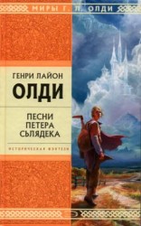 читать Песни Петера Сьлядека