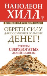 читать Обрети Силу для получения Больших Денег!
