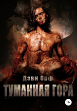 читать Туманная Гора