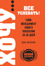 читать ХОЧУ все успевать! Тайм-менеджмент нового поколения за 30 дней