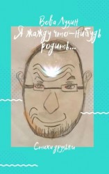 читать Я жажду что-нибудь родить