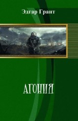 читать Агония