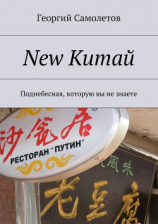 читать New Китай