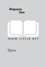 читать Уран