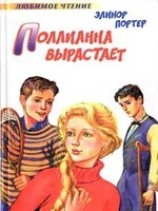 читать Поллианна вырастает