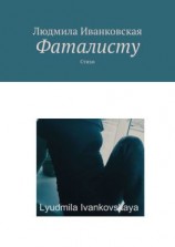 читать Фаталисту. Стихи