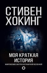 читать Моя краткая история. Автобиография