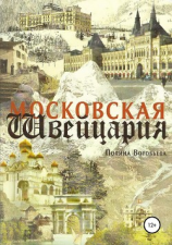 читать Московская Швейцария