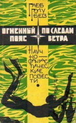 читать Огненный пояс