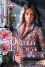 читать Розовый коттедж