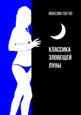 читать Классика зловещей луны