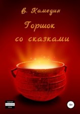 читать Горшок со сказками. Баллады