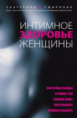 читать Интимное здоровье женщины