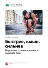 читать Ключевые идеи книги: Быстрее, выше, сильнее. Наука о построении идеального мужского тела. Майкл Мэтьюс