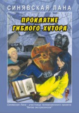 читать Проклятие Гиблого хутора