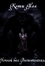 читать Ночной бал: Воспоминания