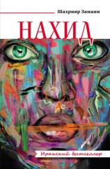 читать Нахид