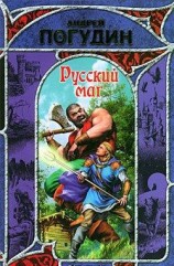 читать Русский маг