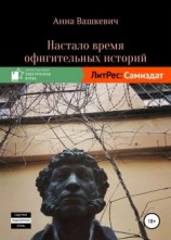 читать Настало время офигительных историй